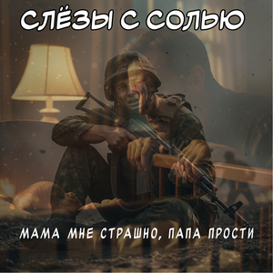 Мама мне страшно, папа прости