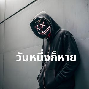 วันหนึ่งก็หาย