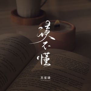 读不懂