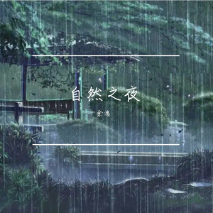 自然之声(小雨版）