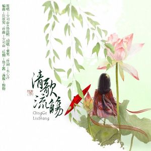 清歌流觞（Cover 少司命 / 韩筱熙）