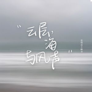 云层，海与风声