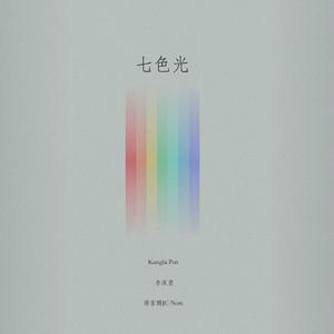 七色光