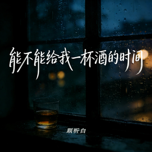 能不能给我一杯酒的时间