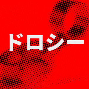 ドロシー（feat.anagram）