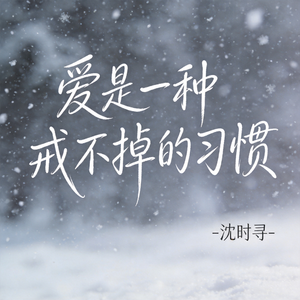 爱是一种戒不掉的习惯