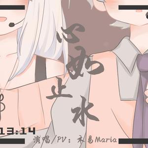 心如止水（正太+少御ver）