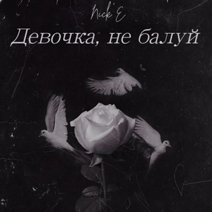 Девочка, не балуй