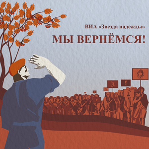 Мы вернёмся!