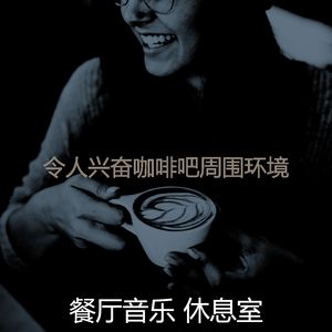 温和放松的梦想