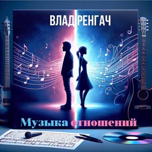 Музыка отношений