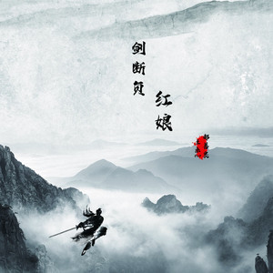 剑断负红娘