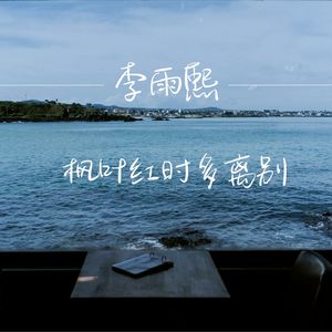枫叶红时多离别