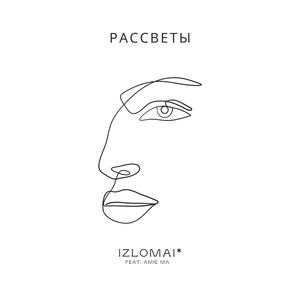 Рассветы (Prod. by Roxy Lau)