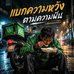 แบกความหวัง ตามความฝัน(เพื่อครอบครัว)