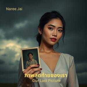 ภาพสุดท้ายของเรา / Our Last Picture
