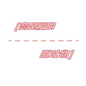 恋是爱的呕吐物