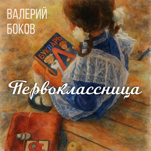 Первоклассница