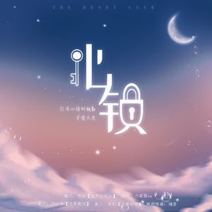 心锁