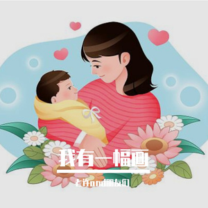 我有一幅画 伴奏
