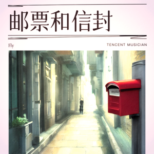 邮票和信封 伴奏