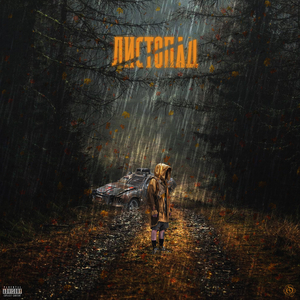 Листопад (prod. by CapsCtrl)