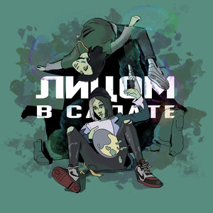 ЛИЦОМ В САЛАТЕ (feat. COLDAH)