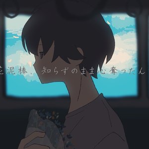 知らずの花泥棒