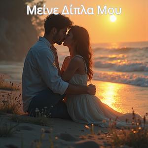 Μείνε Δίπλα Μου