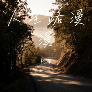 我爱你不问归期 (Cover 白小白)