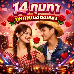 14 กุมภา (กุหลาบบ่ต้องแพง)