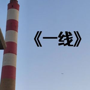 一线
