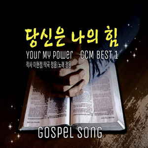 당신은 나의 힘 (Your My Power)