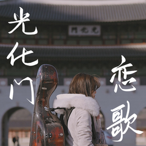 【大提琴】李文世《光化门恋歌》Cello.ver（翻自 李文世）