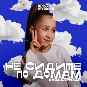 Не сидите по домам