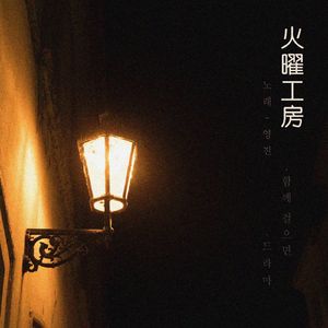 함께 걸으면 (Feat. 영진)