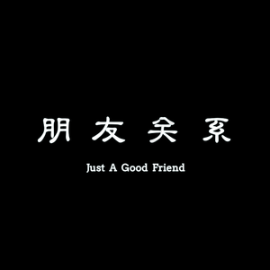朋友关系 wav 伴奏