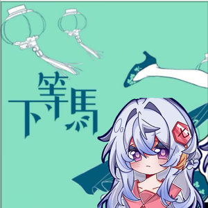 下等马（甜酷少女ver）