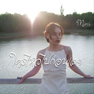 ใครไหวไปก่อนเลย