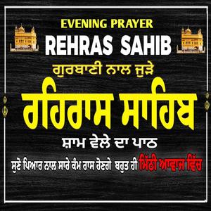 ਰਹਿਰਾਸ ਸਾਹਿਬ ਪਾਠ Rehras Sahib