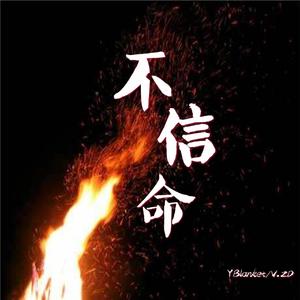 不信命（prod.by XVIBE）