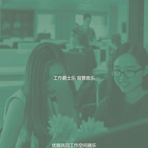 有趣办公室情怀