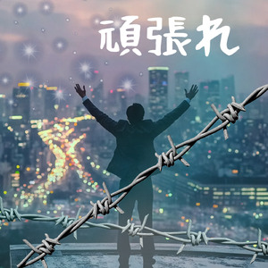 頑張れ