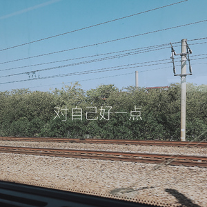 对自己好一点