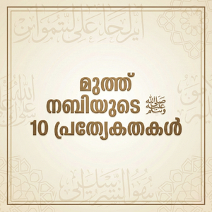 Muth Nabiyude 10 Prathyekathakal