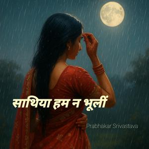 साथिया हम न भूलीं