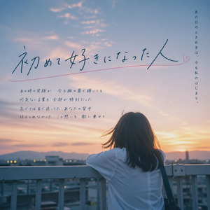 初めて好きになった人 (Remix)