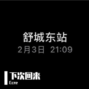 下次回来（Prod.Siren&EVO MUSIC）