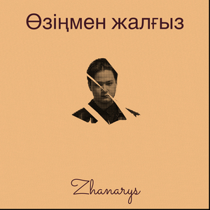 Өзіңмен жалғыз