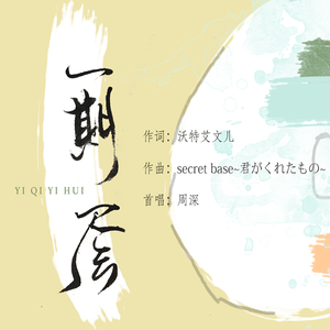 一期一会（Cover 茅野愛衣,戸松遥,早見沙織）